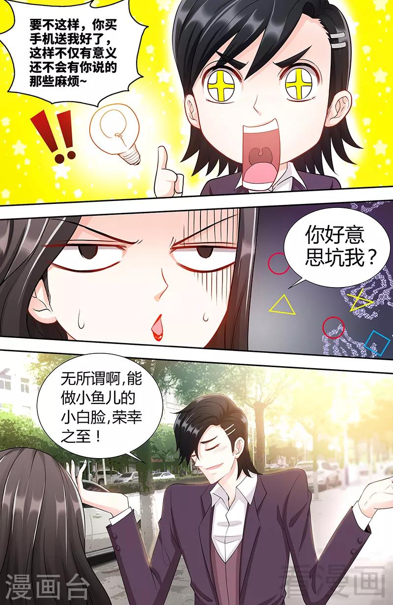 《甜心宝贝休想逃》第84话 做你的小白脸 第5页