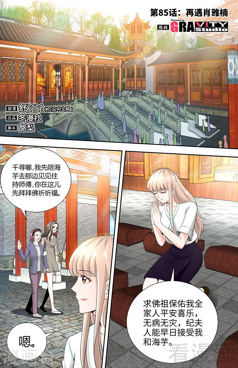 《甜心宝贝休想逃》第85话 再见肖雅楠 第1页