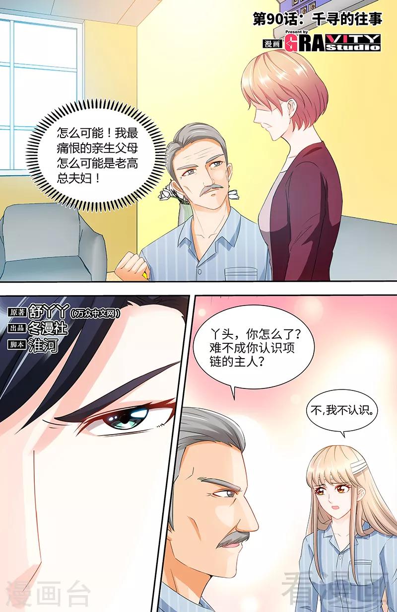 《甜心宝贝休想逃》第90话 千寻的往事 第1页