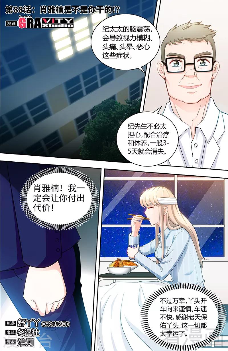 《甜心宝贝休想逃》第88话 肖雅楠是不是你干的 第1页