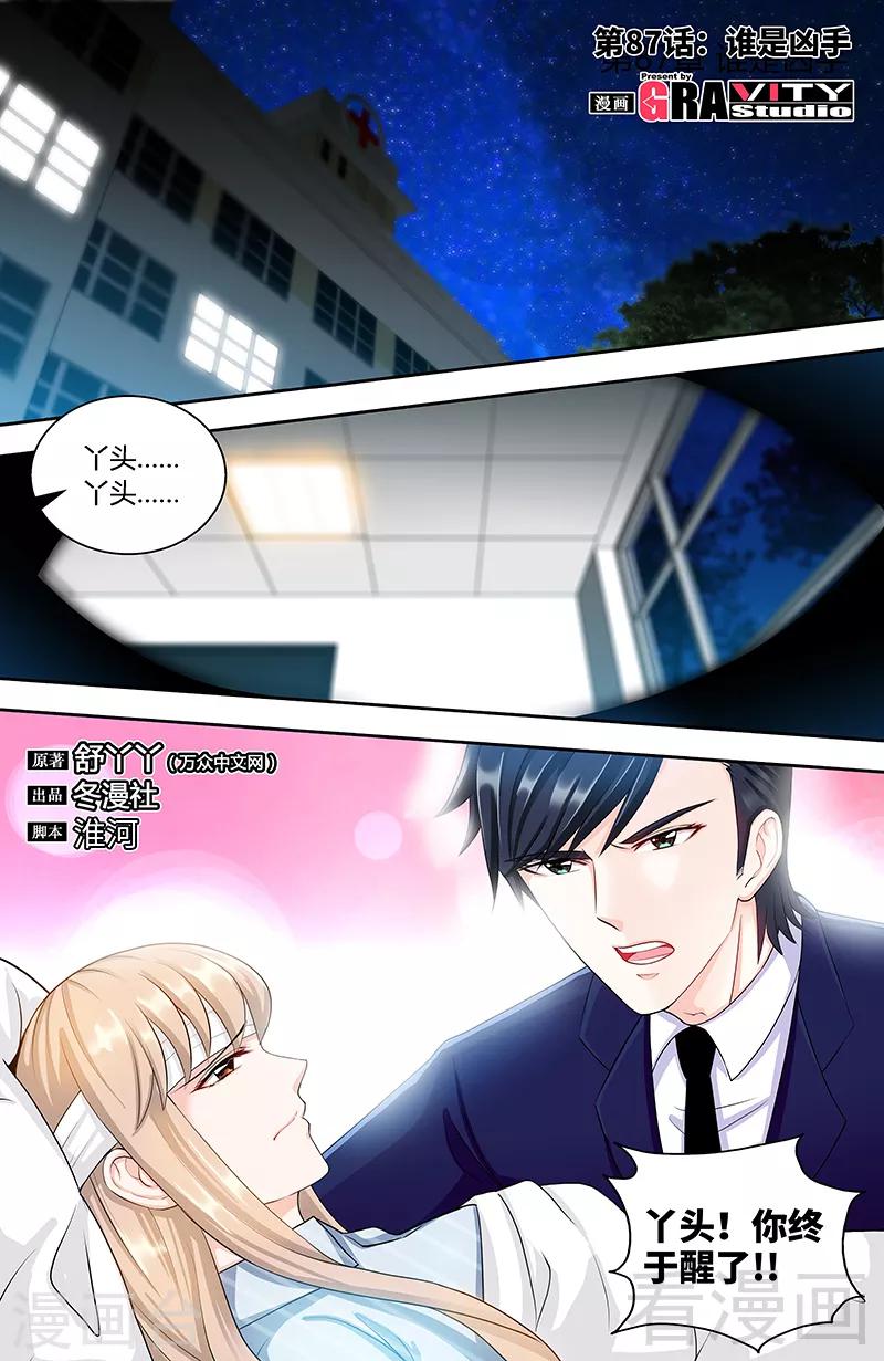 《甜心宝贝休想逃》第87话 谁是凶手 第1页