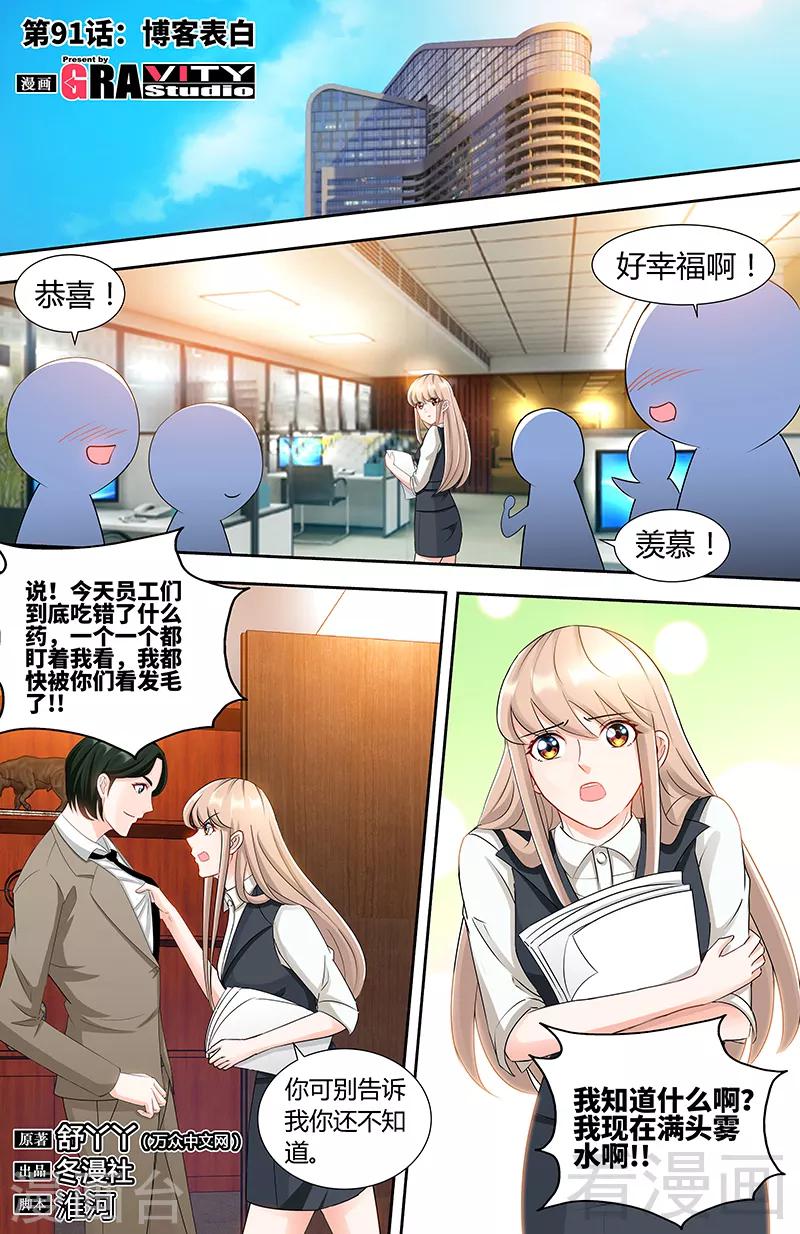 《甜心宝贝休想逃》第91话 博客表白 第1页