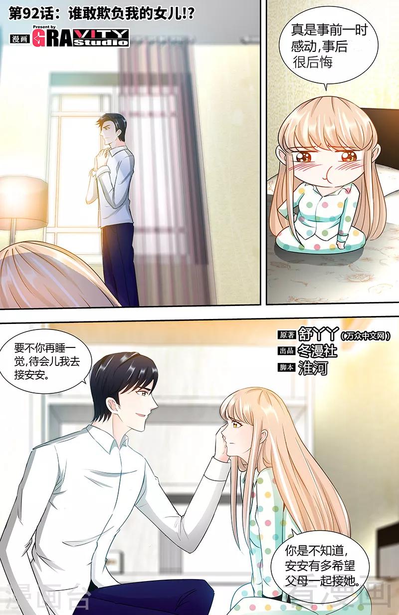 《甜心宝贝休想逃》第92话 谁敢欺负我的女儿 第1页