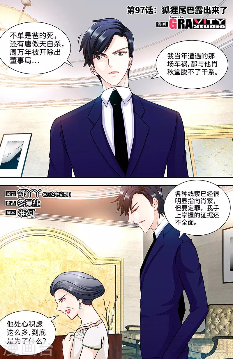 《甜心宝贝休想逃》第97话 狐狸尾巴露出来了 第1页