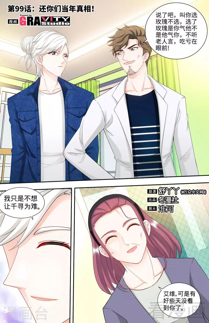 《甜心宝贝休想逃》第99话 还你们当年真相 第1页