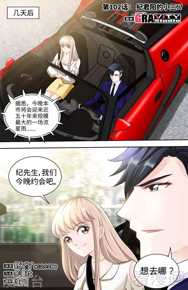 《甜心宝贝休想逃》第102话 纪君阳的小三？ 第1页
