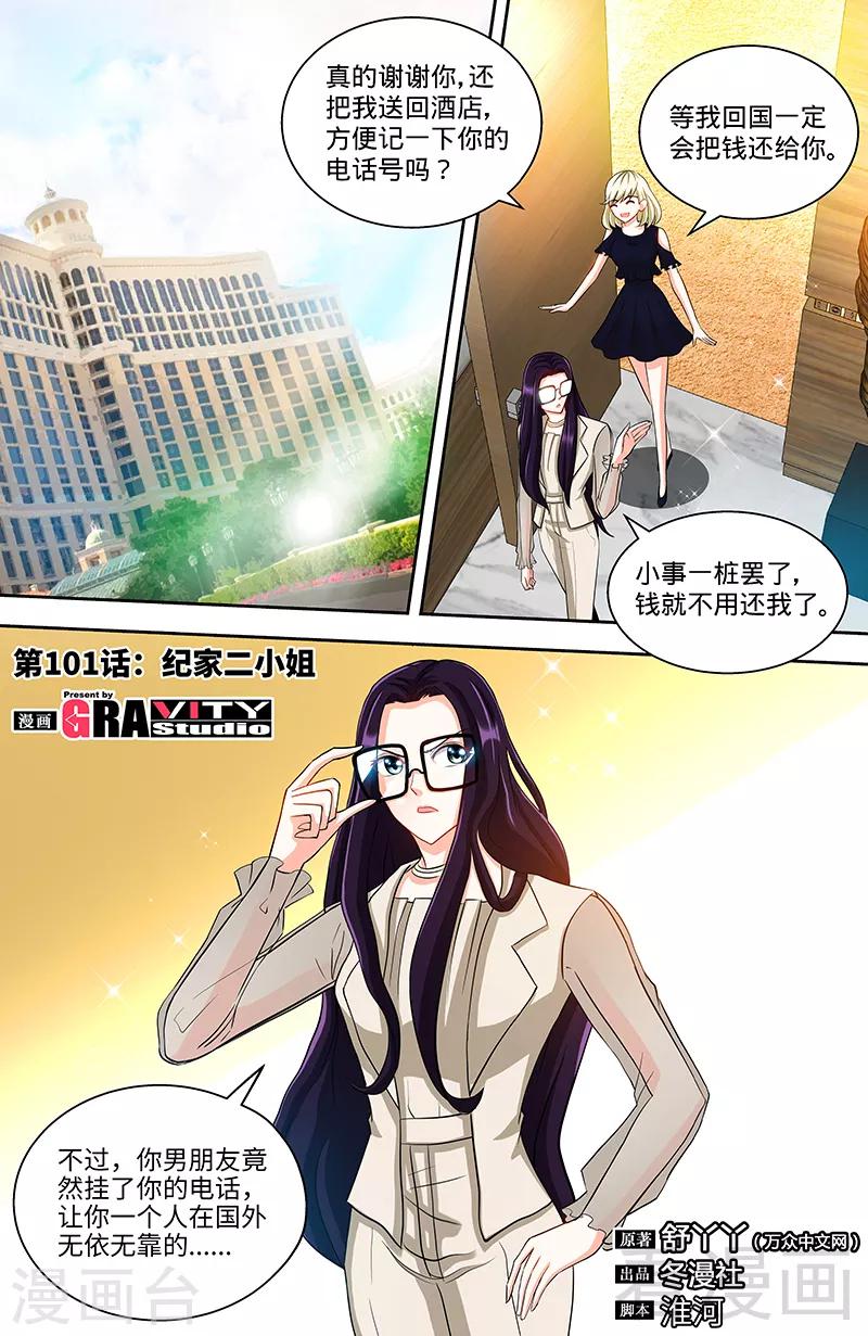 《甜心宝贝休想逃》第101话 纪家二小姐 第1页