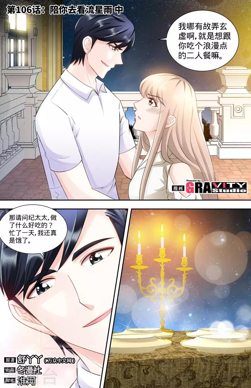 《甜心宝贝休想逃》第106话 陪你去看流星雨（中） 第1页