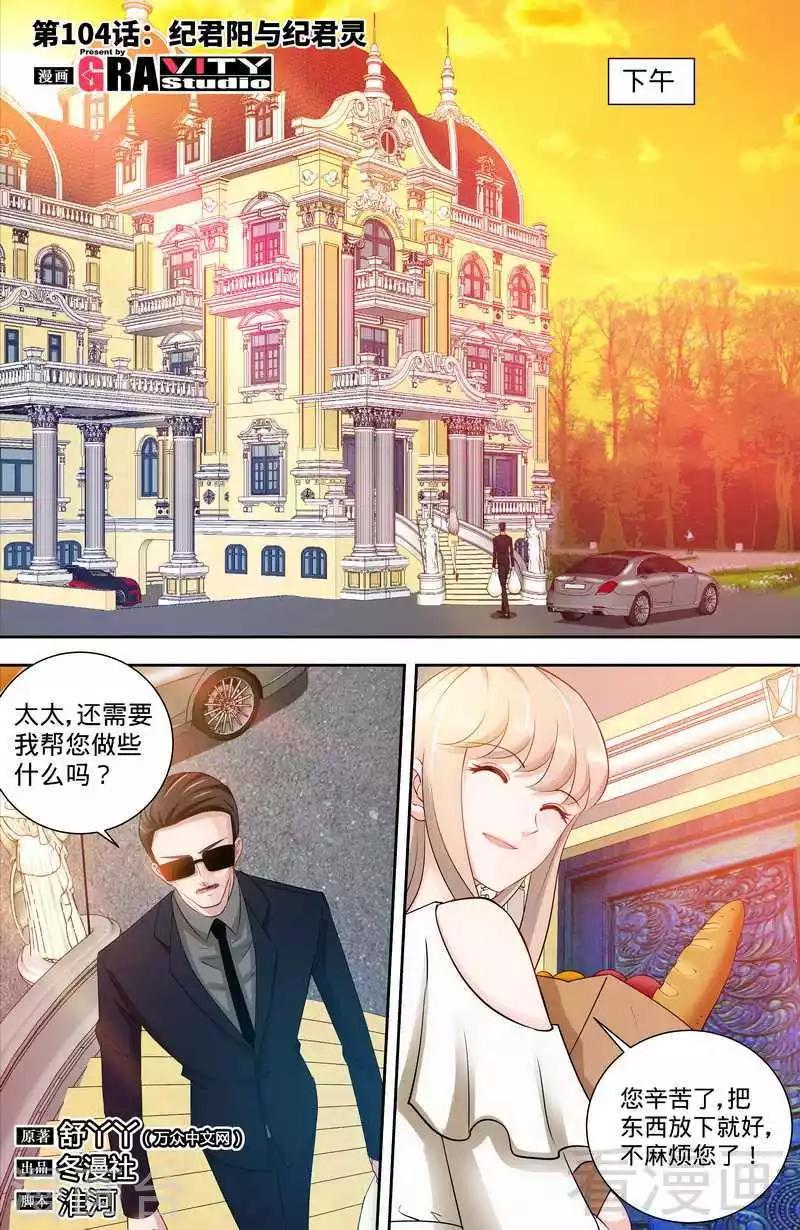《甜心宝贝休想逃》第104话 纪君阳和纪君灵 第1页