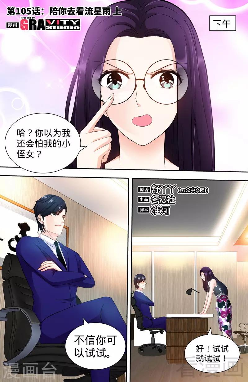 《甜心宝贝休想逃》第105话 陪你去看流星雨（上） 第1页