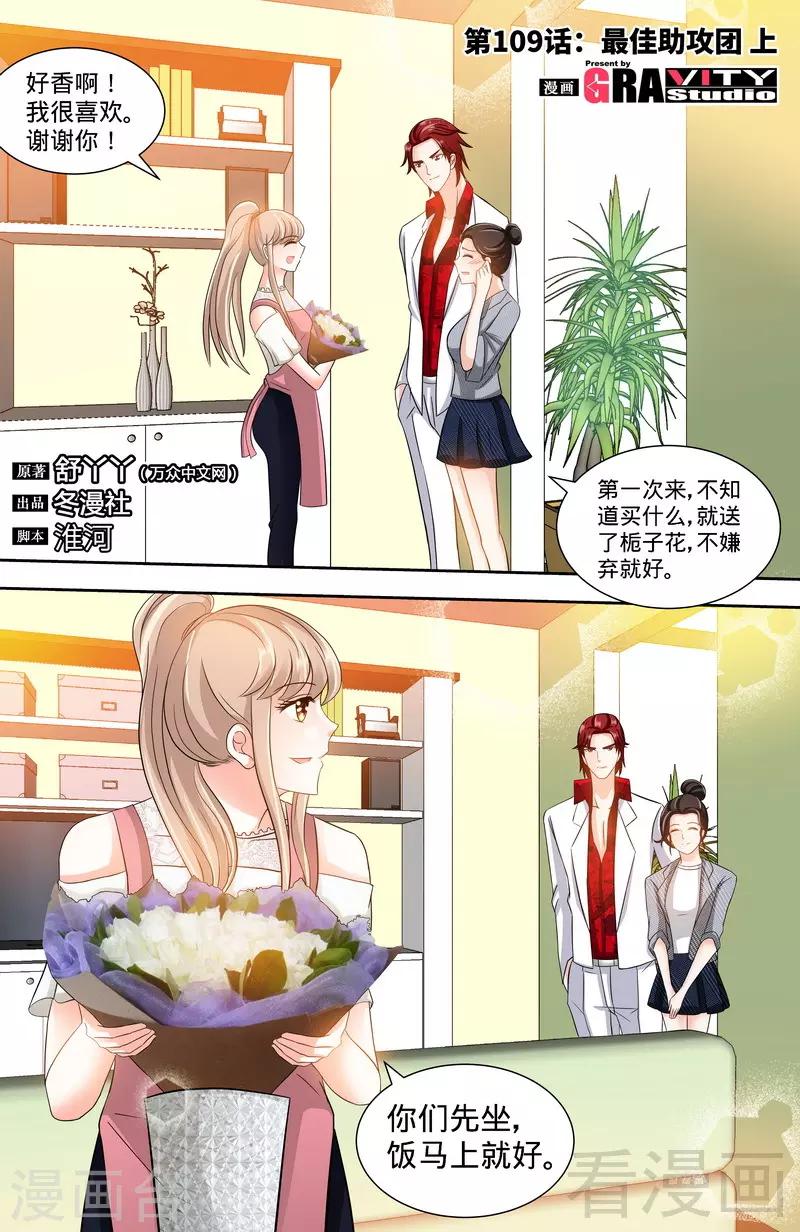 《甜心宝贝休想逃》第109话 最佳助攻团（上） 第1页