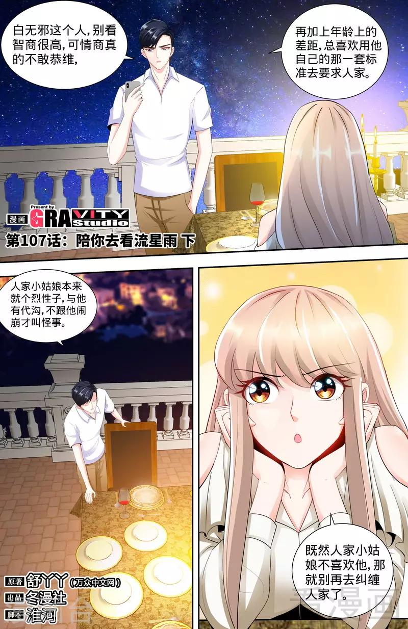 《甜心宝贝休想逃》第107话 陪你去看流星雨（下） 第1页