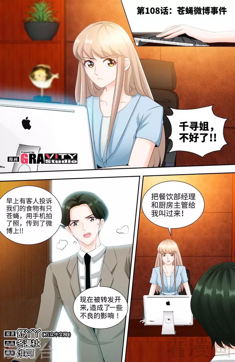 《甜心宝贝休想逃》第108话 苍蝇微博时间 第1页