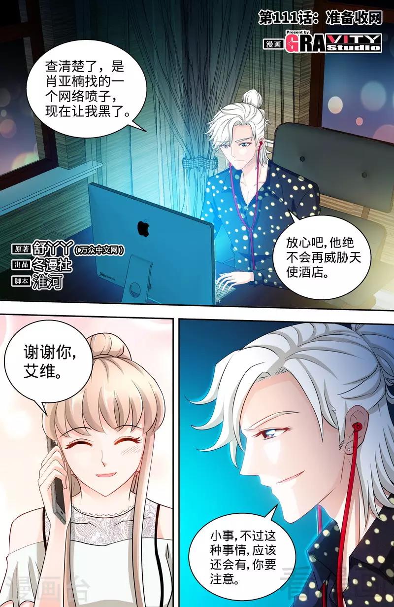 《甜心宝贝休想逃》第111话 准备收网 第1页