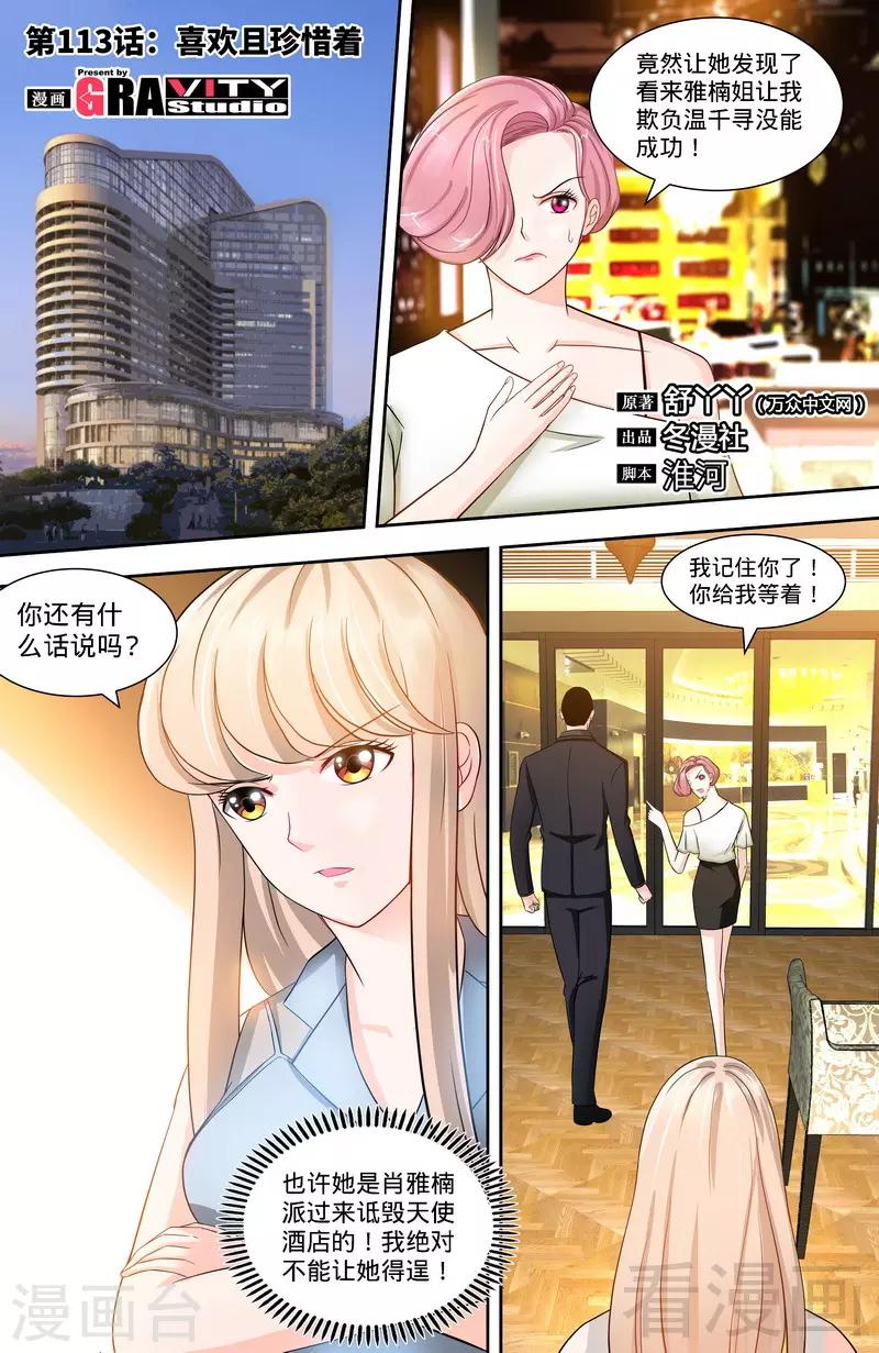 《甜心宝贝休想逃》第113话 喜欢且珍惜着 第1页