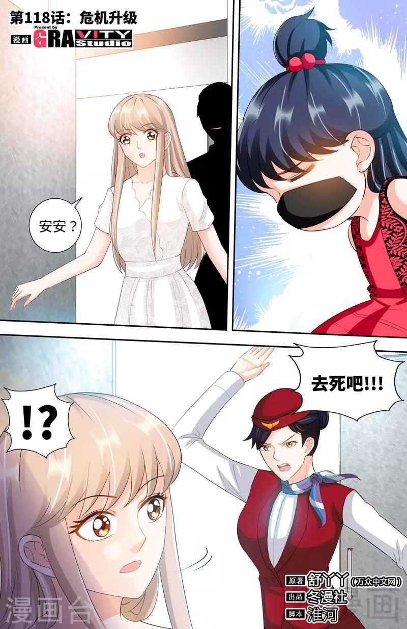 《甜心宝贝休想逃》第118话 危机升级 第1页
