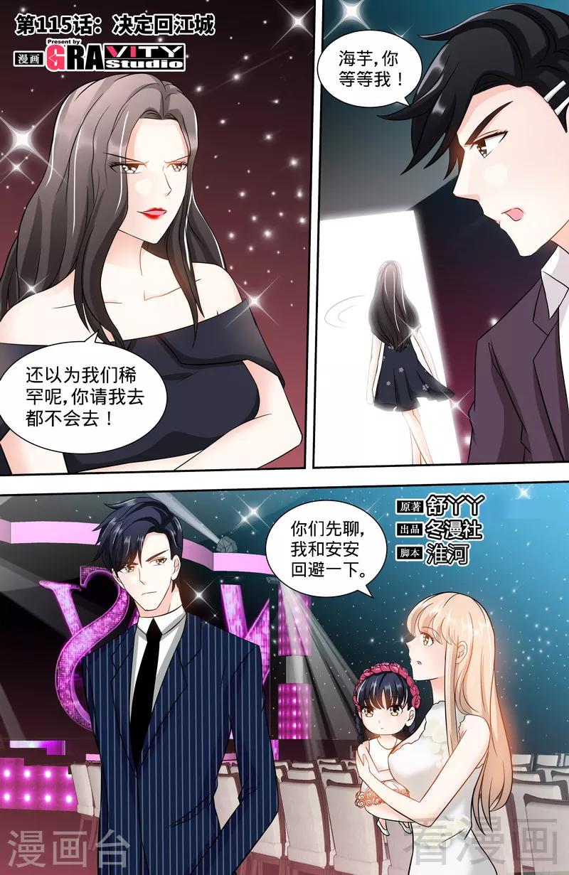 《甜心宝贝休想逃》第115话 决定回江城 第1页