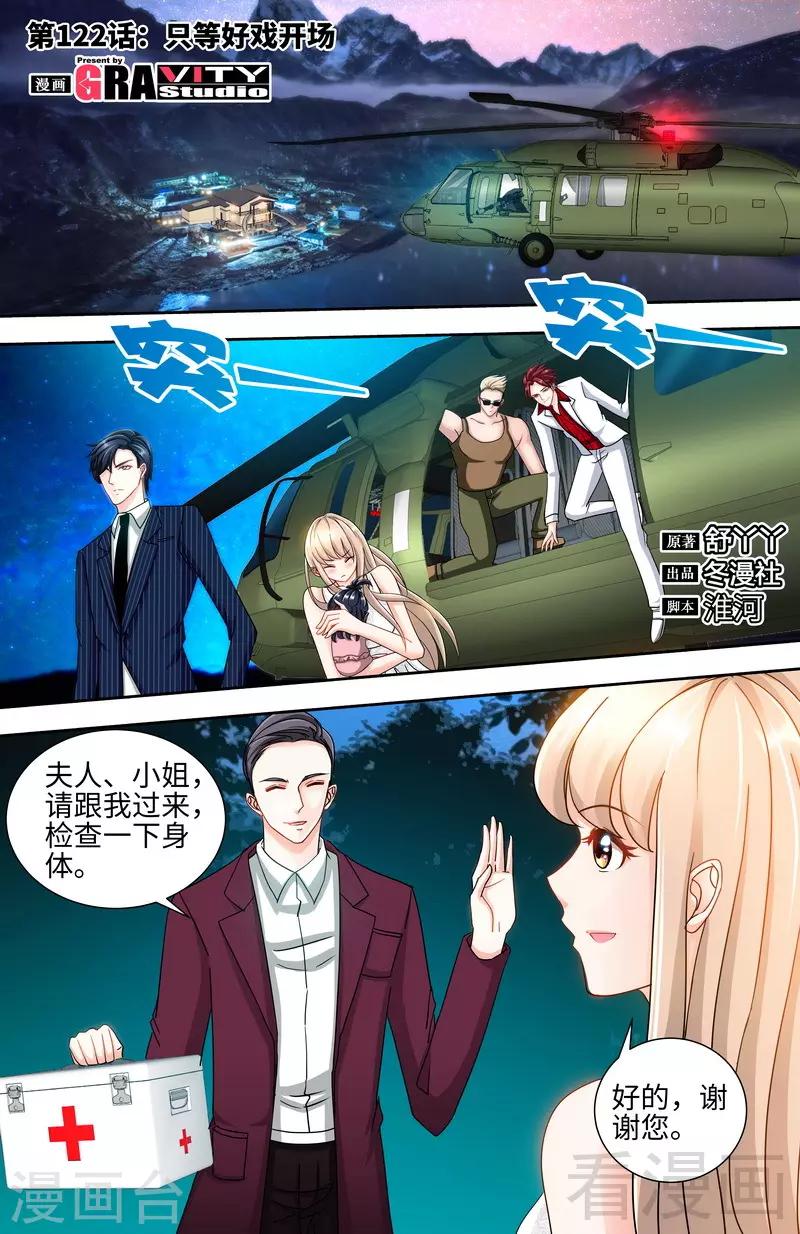 《甜心宝贝休想逃》第122话 只等好戏开场 第1页