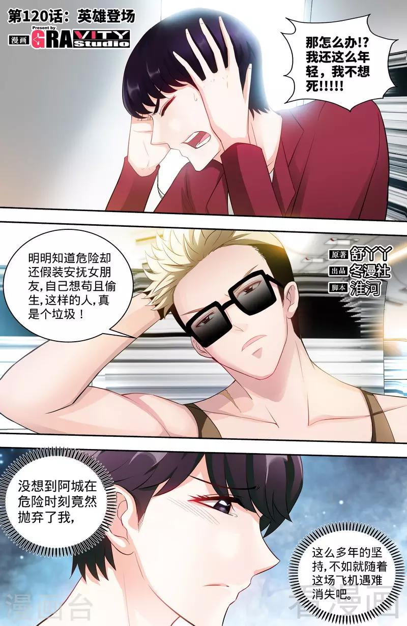 《甜心宝贝休想逃》第120话 英雄登场 第1页