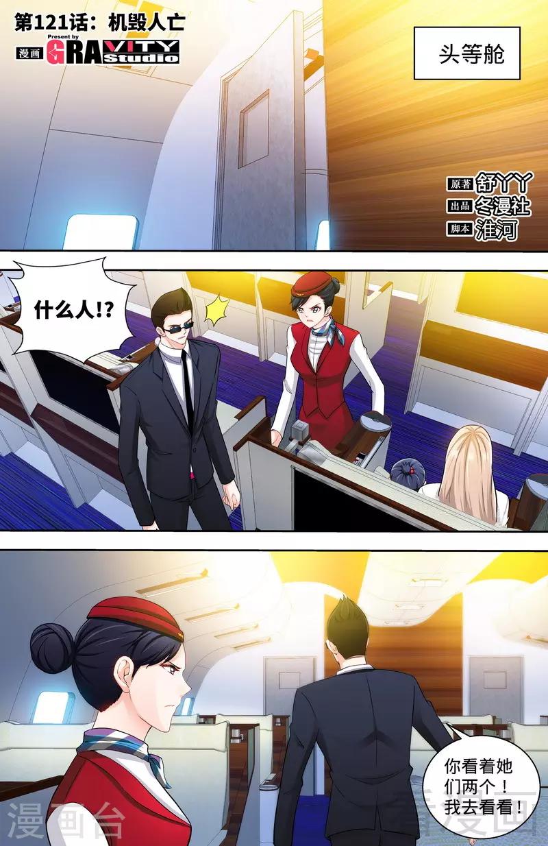 《甜心宝贝休想逃》第121话 人毁机亡 第1页