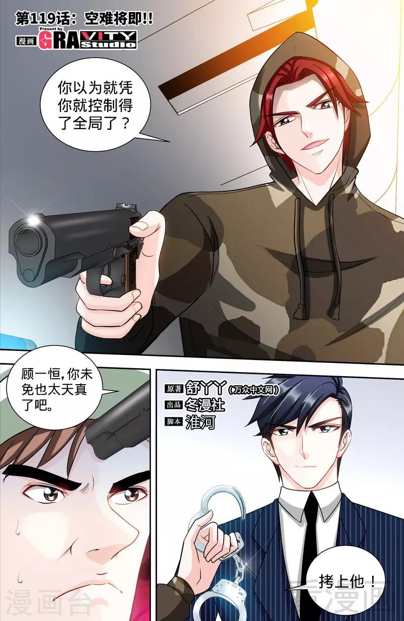 《甜心宝贝休想逃》第119话 空难将即 第1页