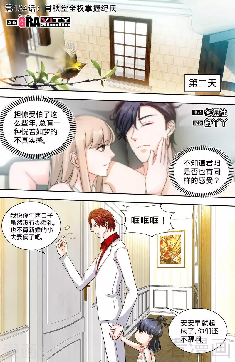 《甜心宝贝休想逃》第124话 肖秋堂全权掌握纪氏 第1页