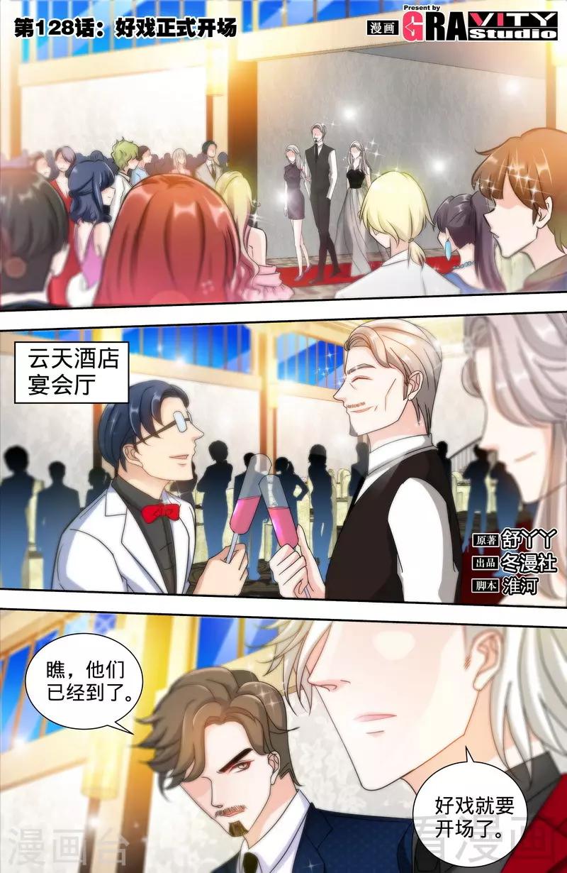 《甜心宝贝休想逃》第128话 好戏正式开场1 第1页