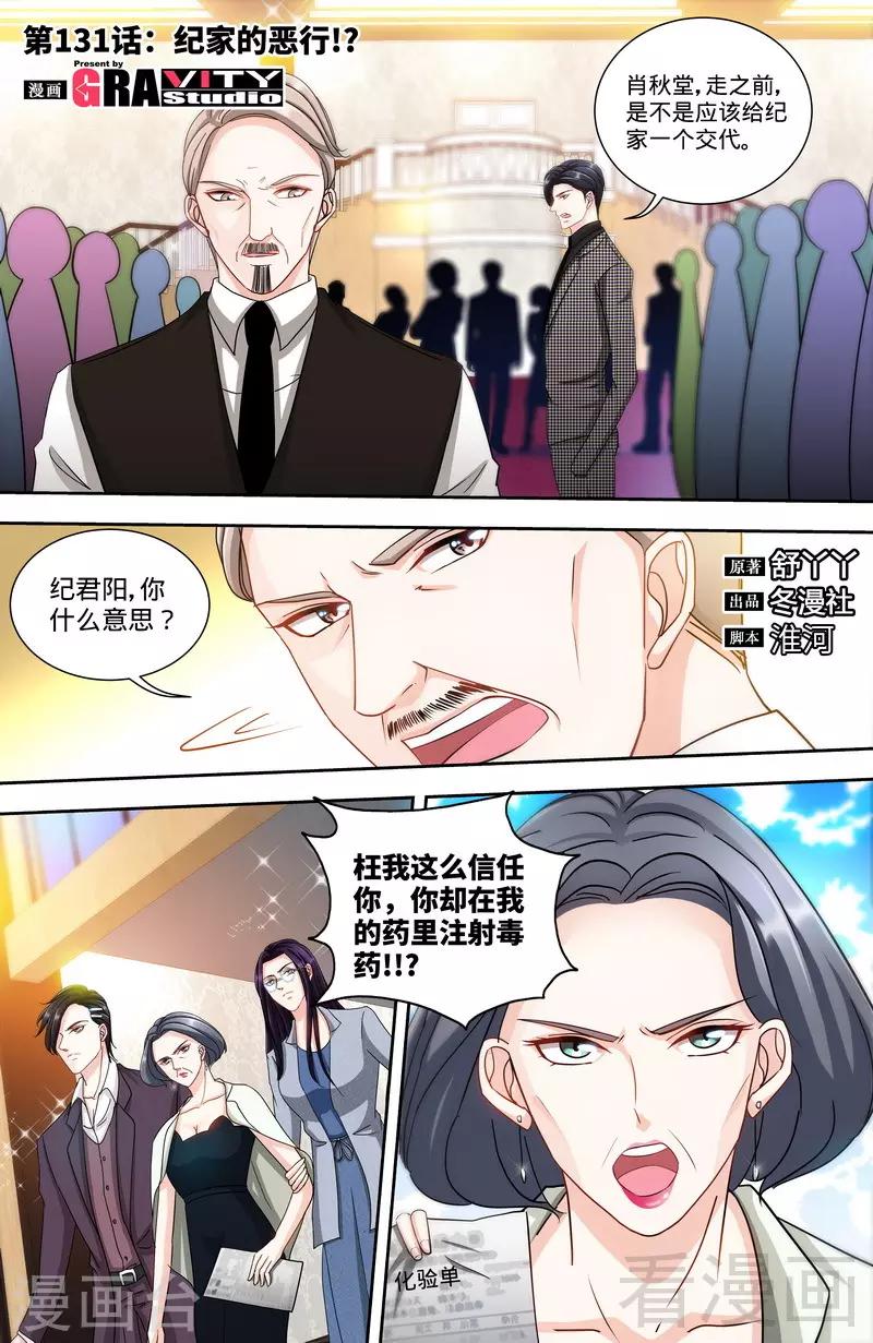 《甜心宝贝休想逃》第131话 纪家的恶行 第1页