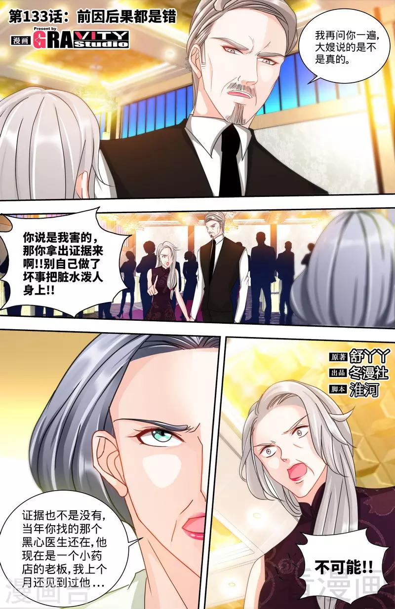 《甜心宝贝休想逃》第133话 前因后果都是错 第1页