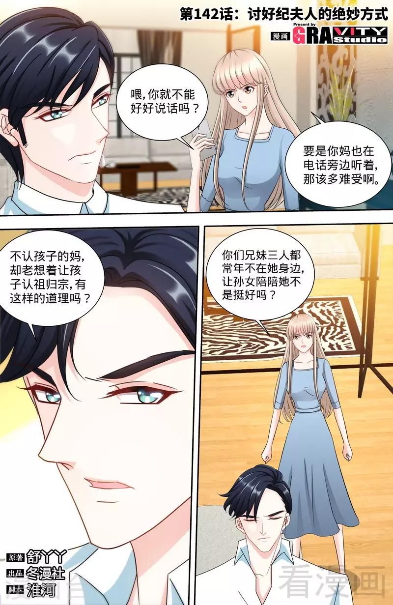 《甜心宝贝休想逃》第142话 讨好纪夫人的绝妙方式 第1页