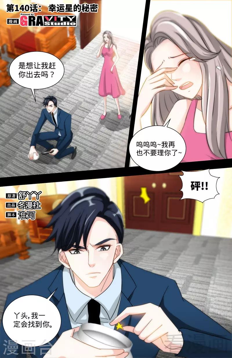 《甜心宝贝休想逃》第140话 幸运星的秘密 第1页