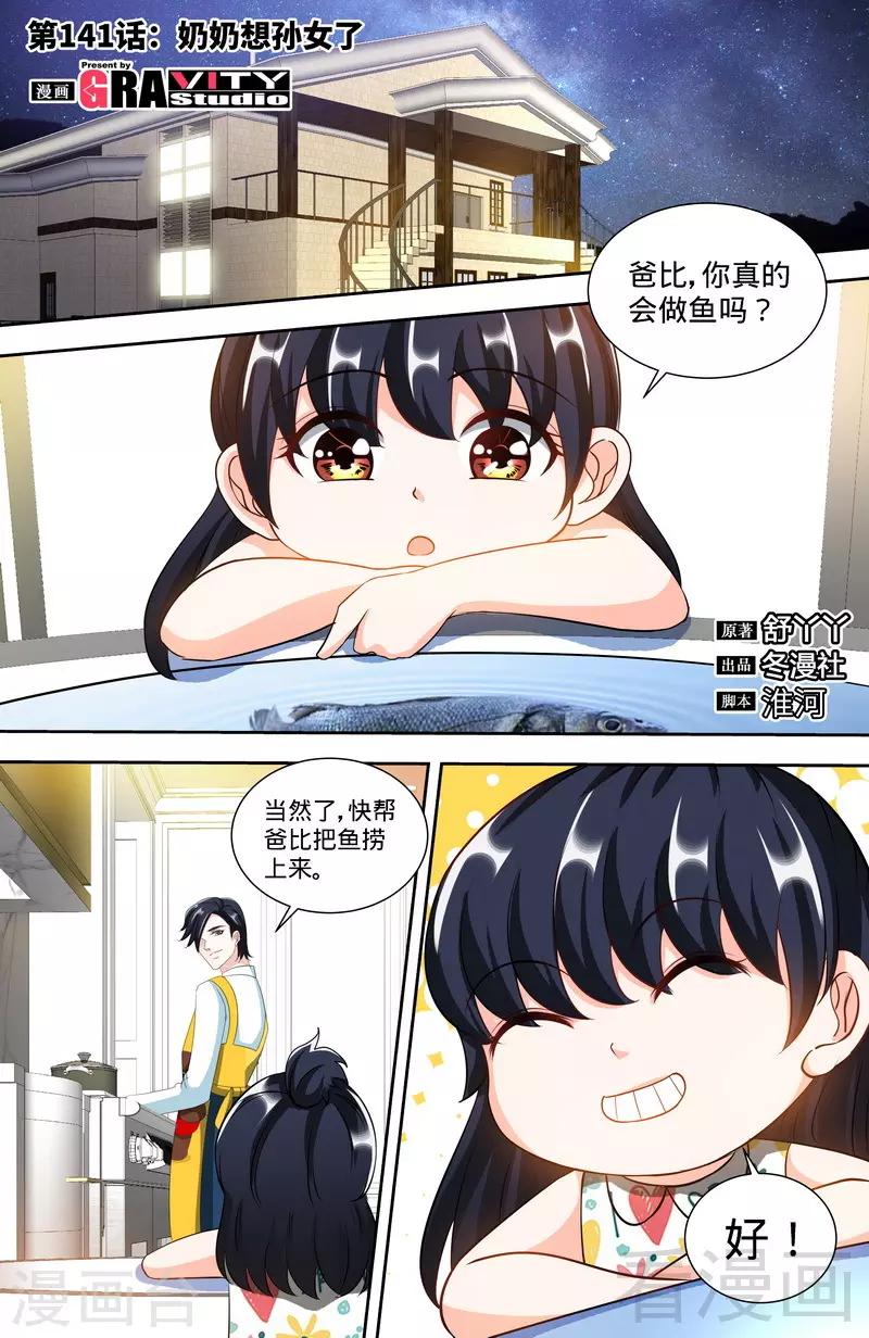 《甜心宝贝休想逃》第141话 奶奶想孙女了 第1页