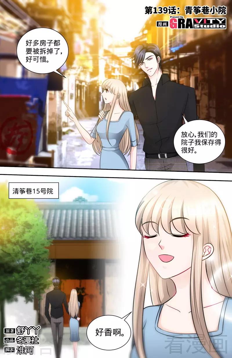 《甜心宝贝休想逃》第139话 青筝巷小院 第1页