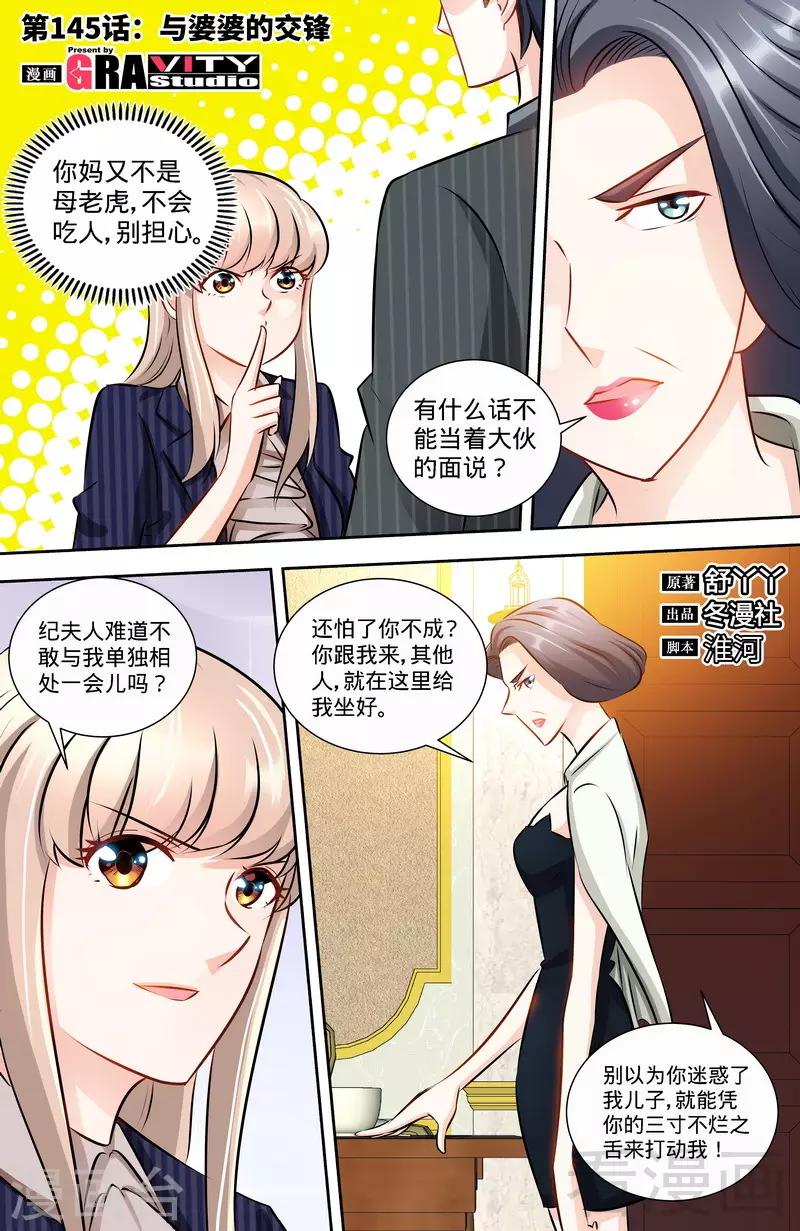 《甜心宝贝休想逃》第145话 与婆婆的交锋 第1页