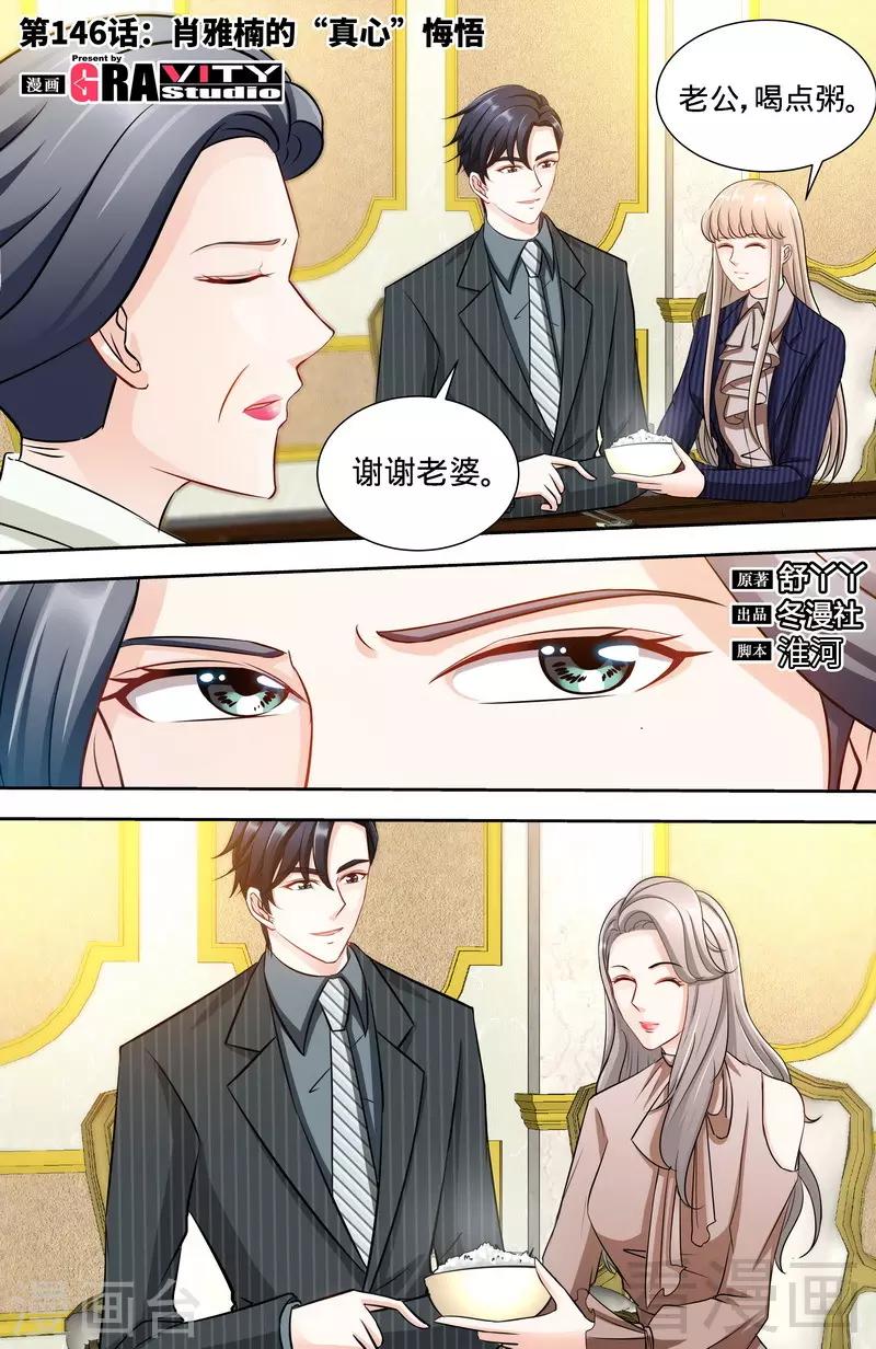 《甜心宝贝休想逃》第146话 肖雅楠的“真心”悔悟 第1页