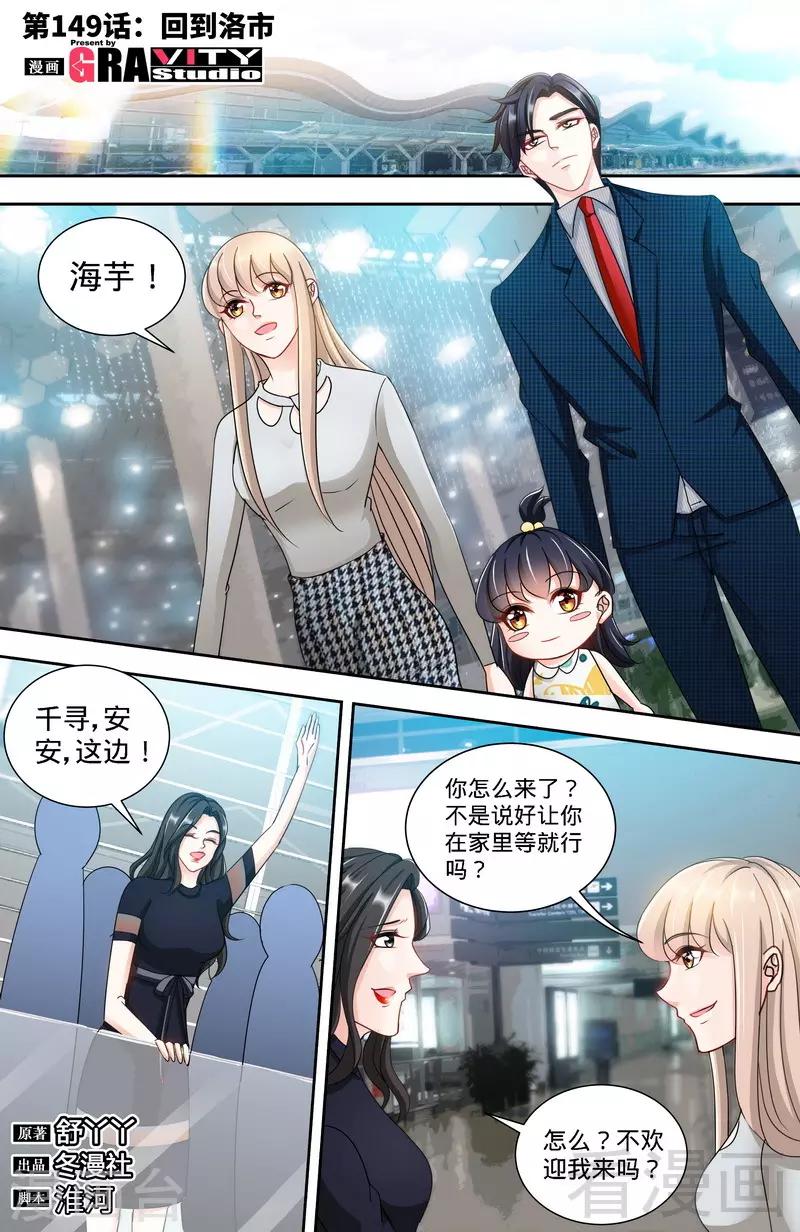 《甜心宝贝休想逃》第149话 回到洛市 第1页