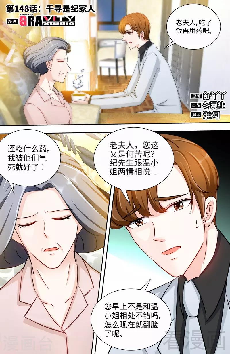 《甜心宝贝休想逃》第148话 千寻是纪家人 第1页