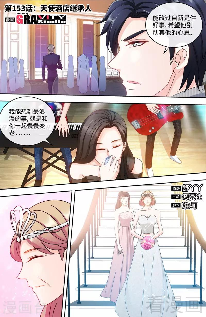 《甜心宝贝休想逃》第153话 天使酒店继承人 第1页