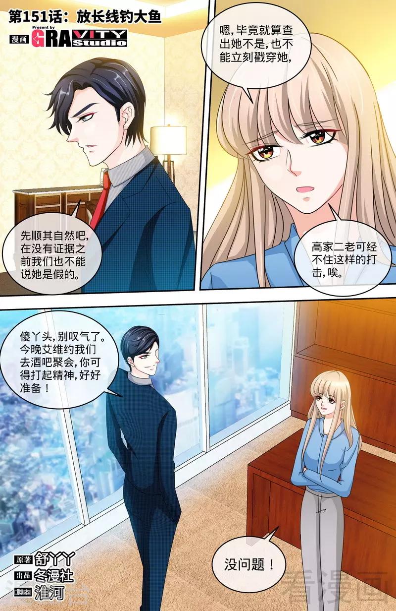《甜心宝贝休想逃》第151话 放长线钓大鱼 第1页