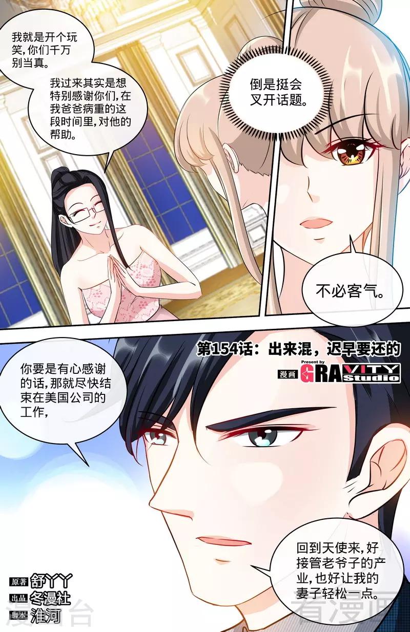 《甜心宝贝休想逃》第154话 出来混，迟早要还的 第1页