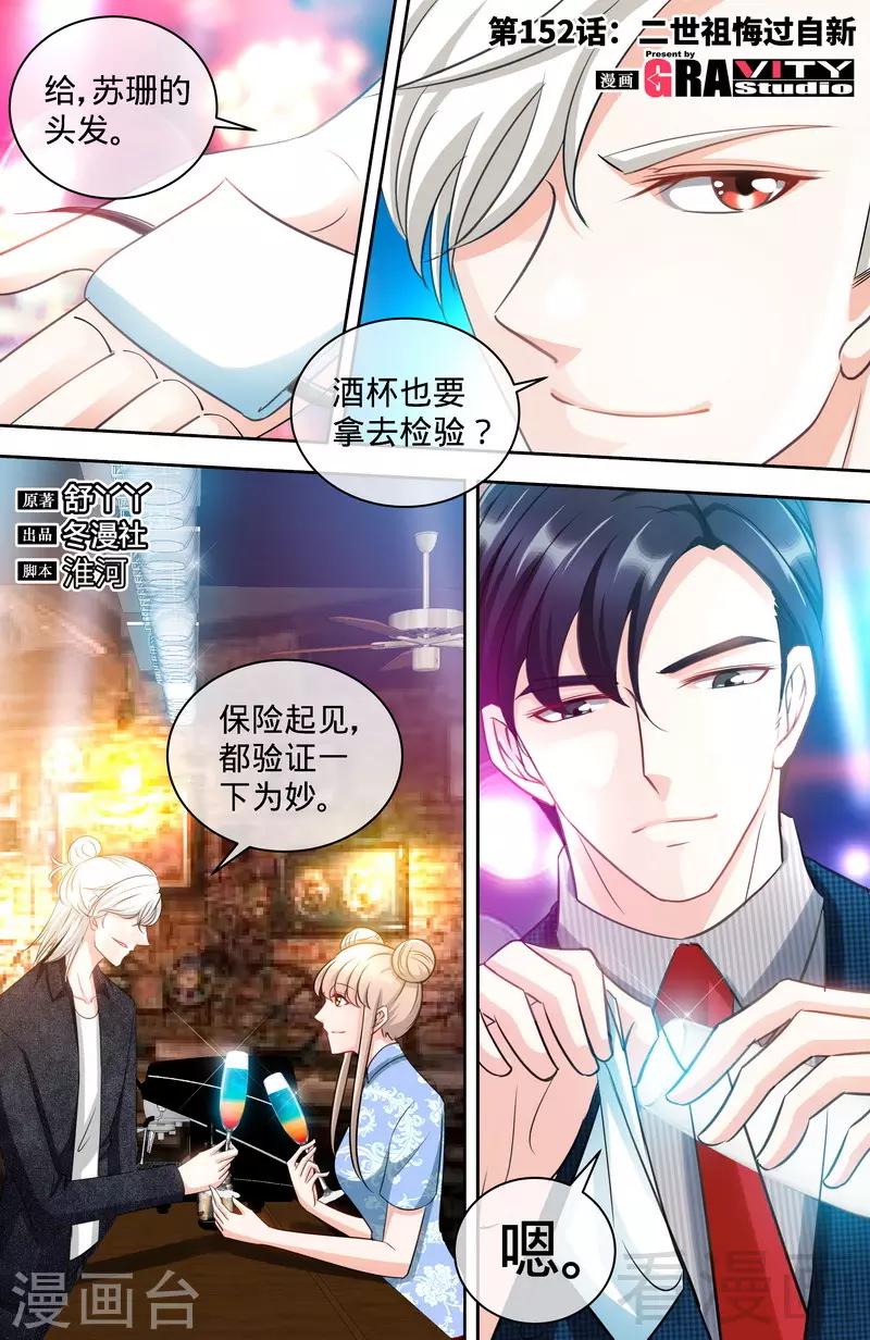 《甜心宝贝休想逃》第152话 二世祖悔过自新 第1页