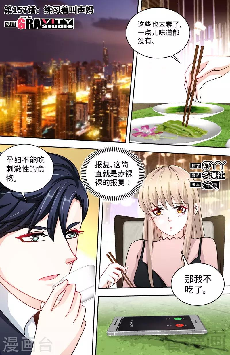 《甜心宝贝休想逃》第157话 练习着叫妈妈 第1页