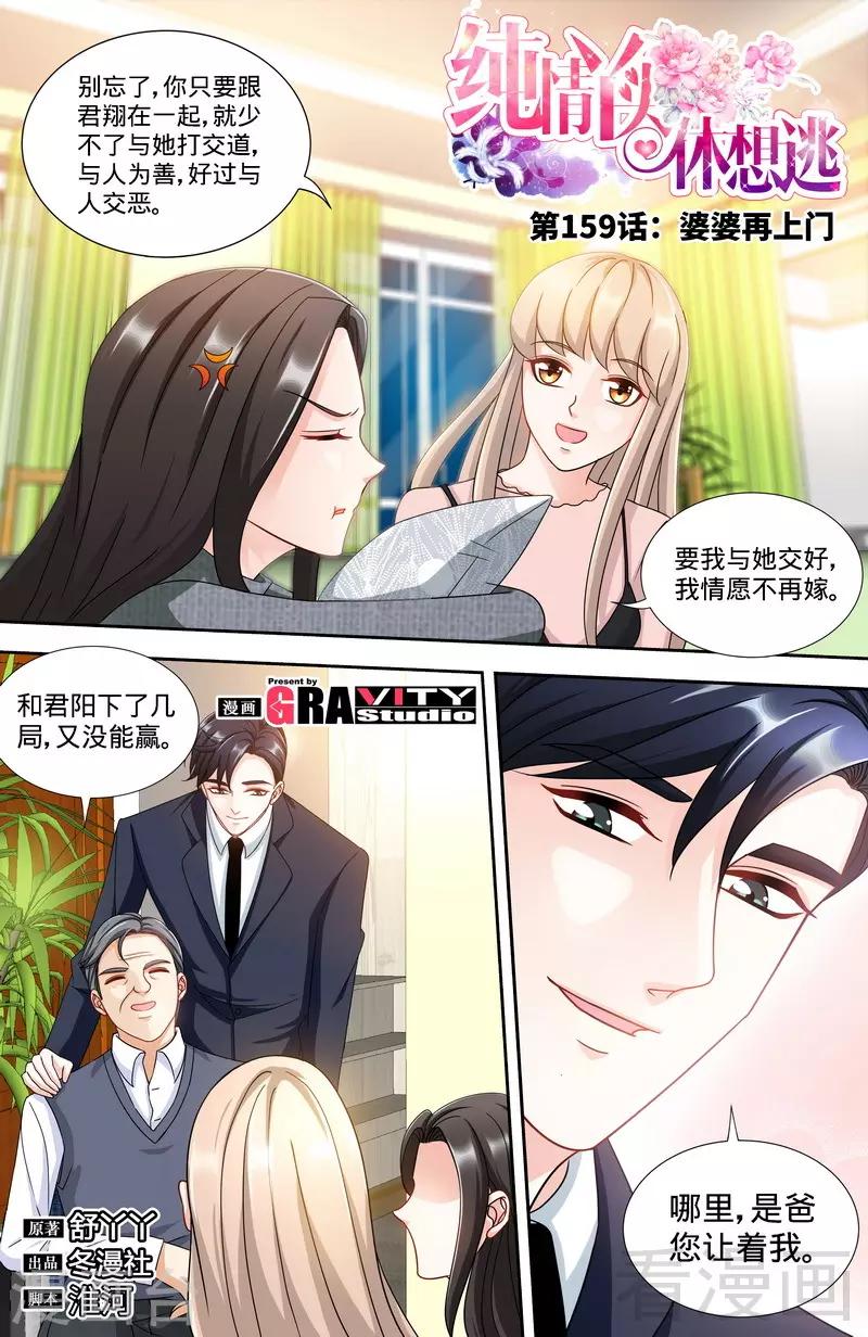 《甜心宝贝休想逃》第159话 婆婆再上门 第1页