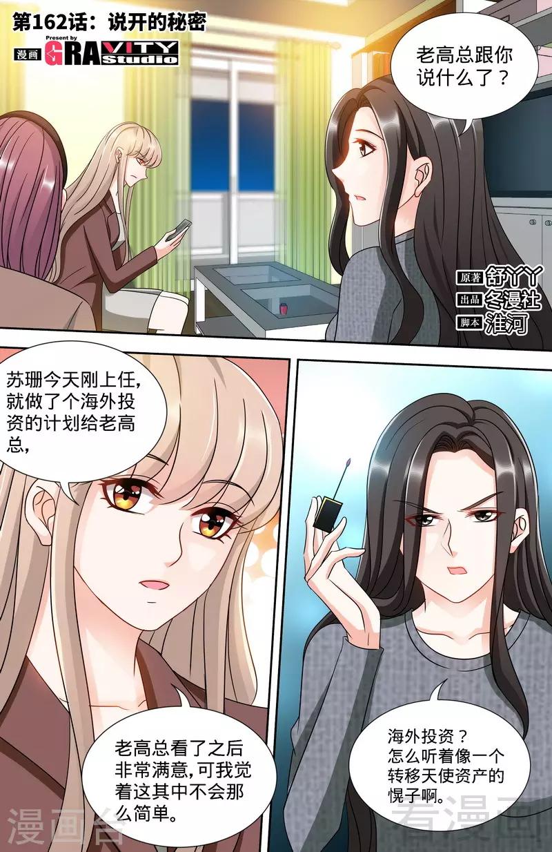 《甜心宝贝休想逃》第162话 说开的秘密 第1页
