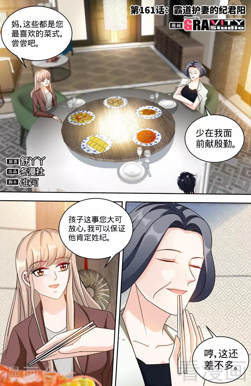 《甜心宝贝休想逃》第161话 霸道护妻的纪君阳 第1页