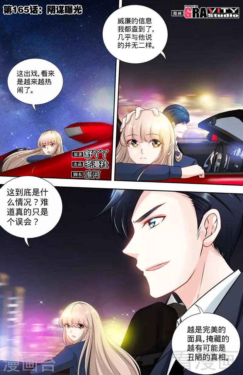 《甜心宝贝休想逃》第165话 阴谋曝光 第1页