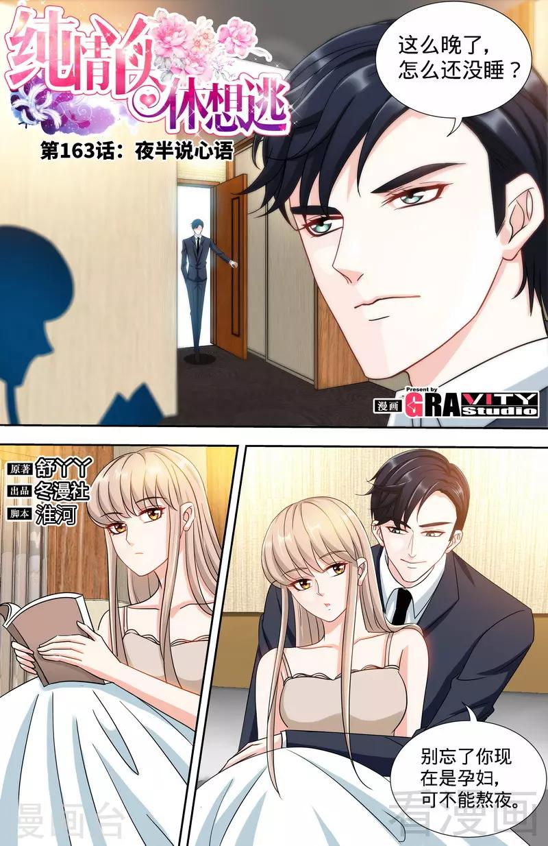 《甜心宝贝休想逃》第163话 半夜说心语 第1页