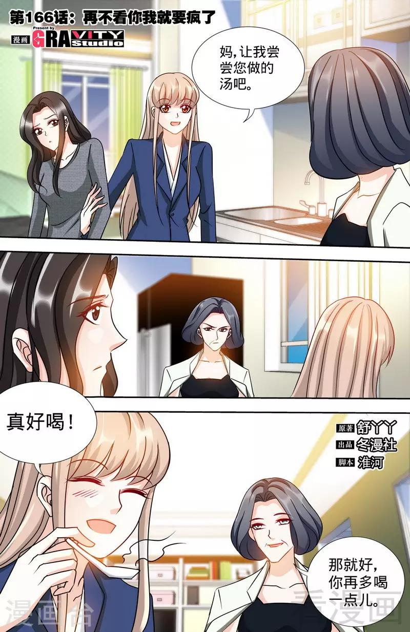 《甜心宝贝休想逃》第166话 再见不到你我就要疯了 第1页