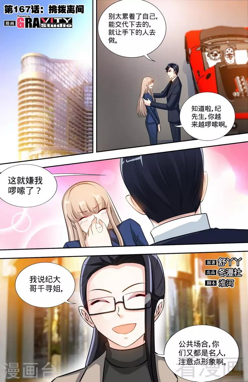 《甜心宝贝休想逃》第167话 挑拨离间 第1页