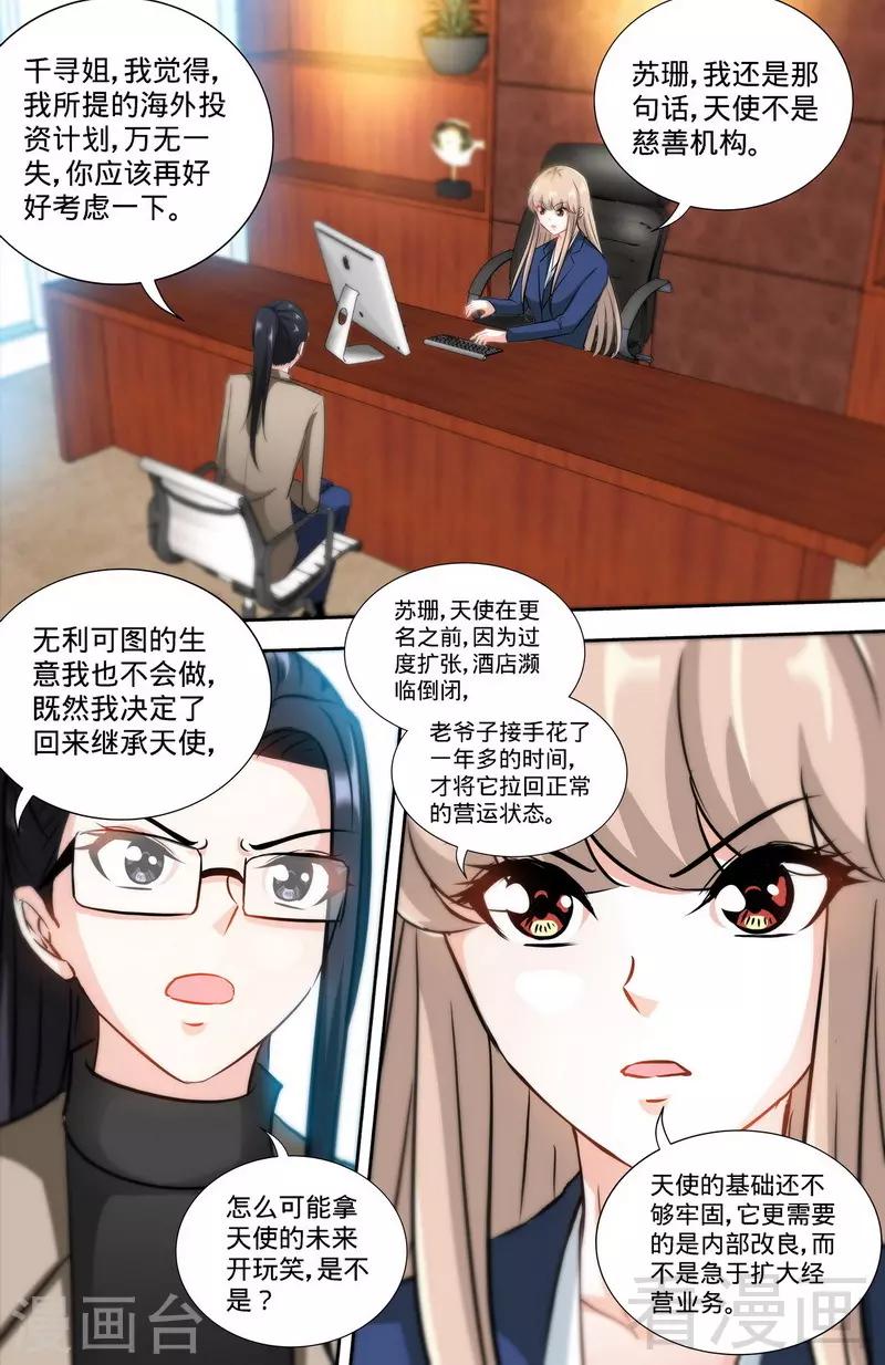 《甜心宝贝休想逃》第167话 挑拨离间 第3页